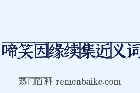 啼笑因缘续集近义词是什么意思的图片